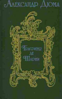 Книга Дюма А. Графиня де Шарни, 11-7003, Баград.рф
